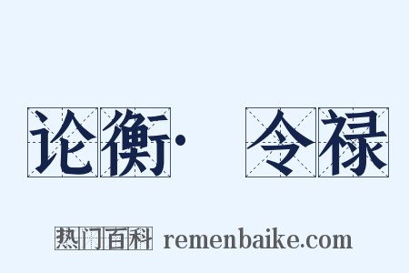 论衡·令禄是什么意思的图片